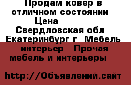 Продам ковер в отличном состоянии › Цена ­ 3 500 - Свердловская обл., Екатеринбург г. Мебель, интерьер » Прочая мебель и интерьеры   